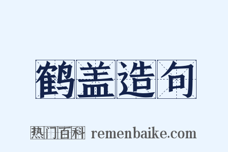 鹤盖造句是什么意思的图片